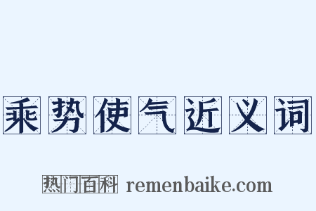 乘势使气近义词是什么意思的图片